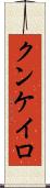 クンケイロ Scroll