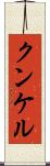 クンケル Scroll