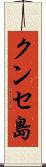 クンセ島 Scroll