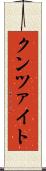 クンツァイト Scroll