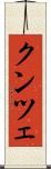 クンツェ Scroll