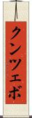 クンツェボ Scroll