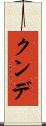クンデ Scroll