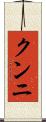 クンニ Scroll
