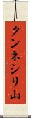 クンネシリ山 Scroll