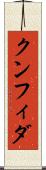 クンフィダ Scroll