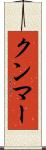 クンマー Scroll