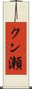 クン瀬 Scroll