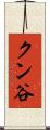クン谷 Scroll