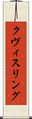 クヴィスリング Scroll