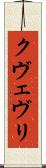 クヴェヴリ Scroll