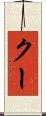 クー Scroll