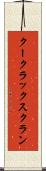 クー・クラックス・クラン Scroll