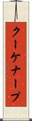 クーケナープ Scroll