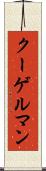 クーゲルマン Scroll