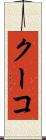 クーコ Scroll
