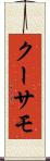 クーサモ Scroll