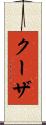 クーザ Scroll
