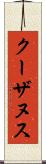 クーザヌス Scroll