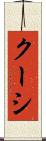 クーシ Scroll