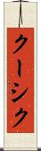 クーシク Scroll