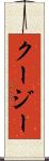 クージー Scroll