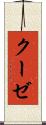 クーゼ Scroll