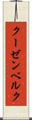 クーゼンベルク Scroll