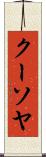 クーソヤ Scroll