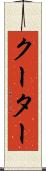 クーター Scroll