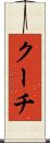 クーチ Scroll