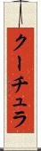 クーチュラ Scroll