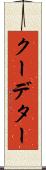 クーデター Scroll