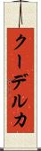 クーデルカ Scroll