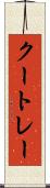 クートレー Scroll