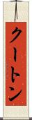 クートン Scroll