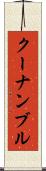 クーナンブル Scroll