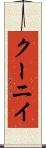 クーニイ Scroll