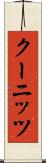 クーニッツ Scroll