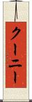 クーニー Scroll