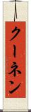 クーネン Scroll
