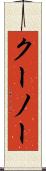 クーノー Scroll