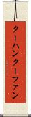 クーハン Scroll