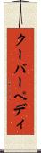 クーバーペディ Scroll