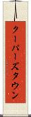 クーパーズタウン Scroll
