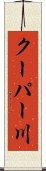 クーパー川 Scroll
