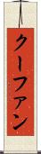 クーファン Scroll