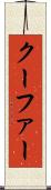 クーファー Scroll
