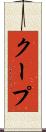 クープ Scroll