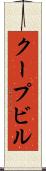 クープビル Scroll